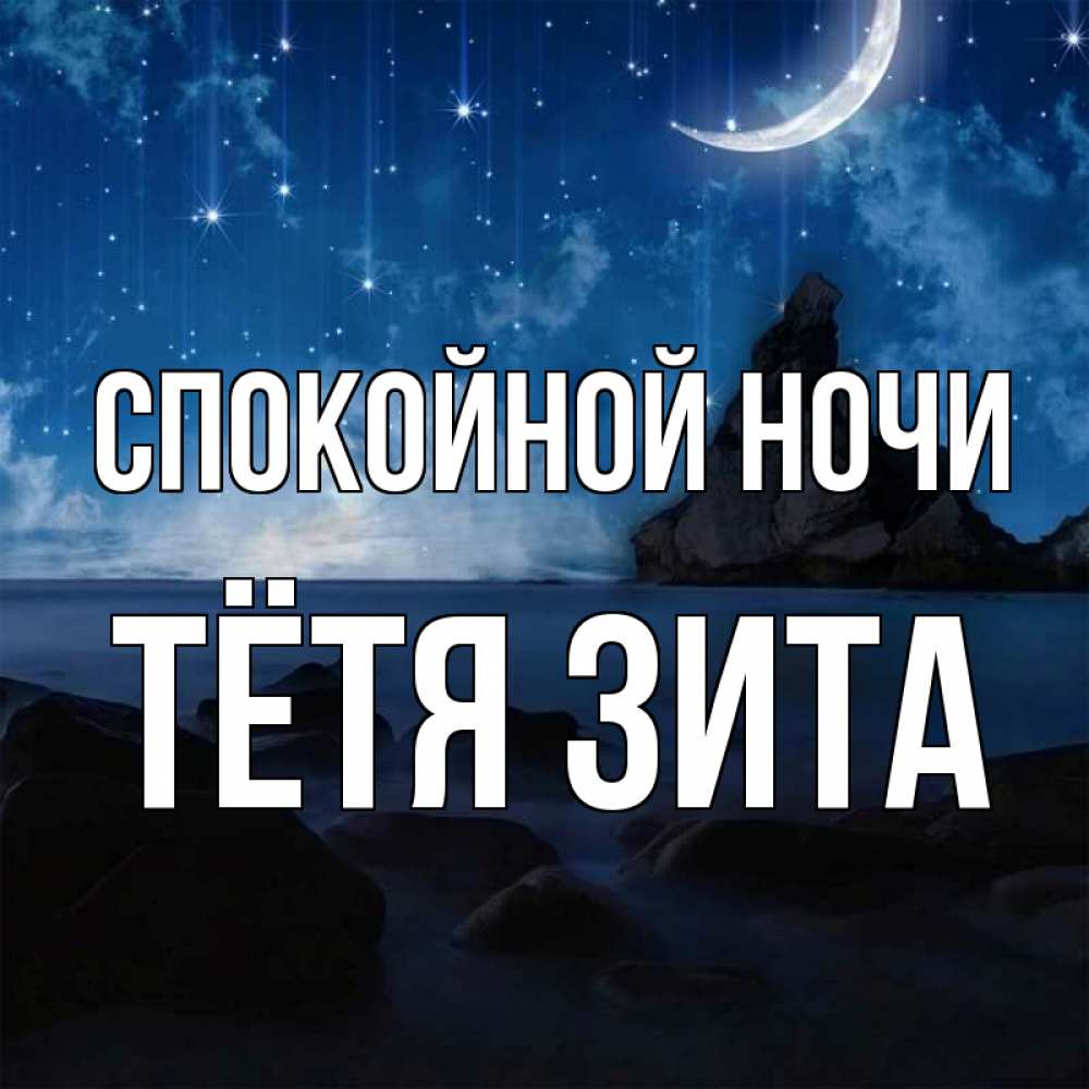Открытка на каждый день с именем, Тётя-Зита Спокойной ночи море Прикольная открытка с пожеланием онлайн скачать бесплатно 