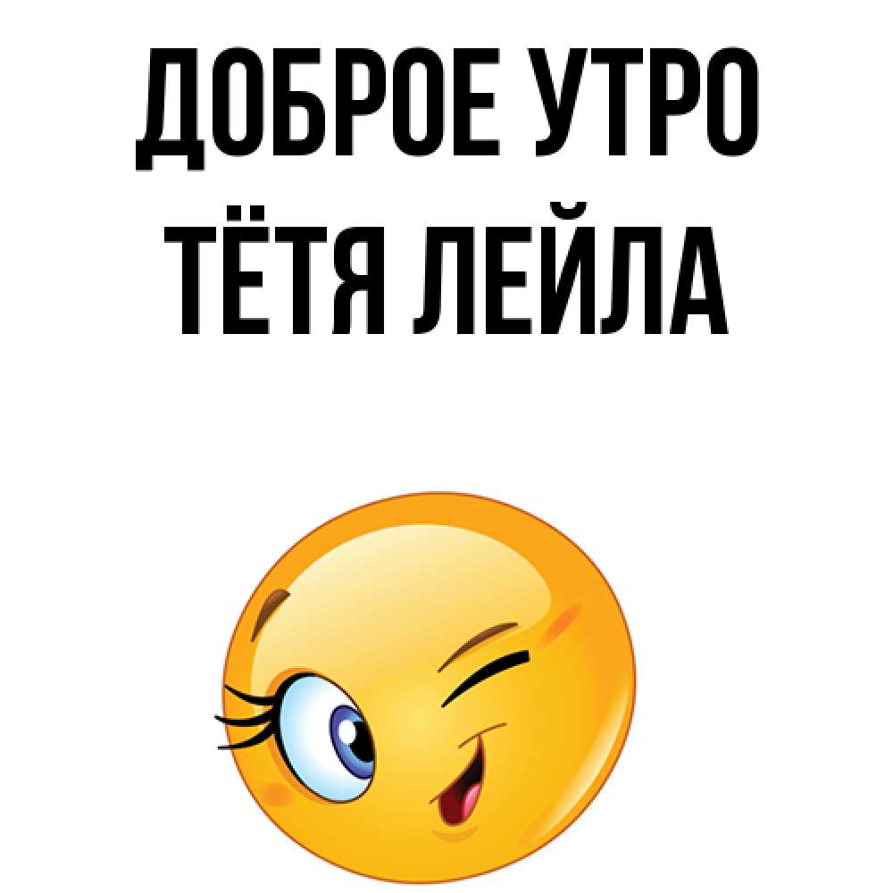 Открытка на каждый день с именем, Тётя-Лейла Доброе утро хорошее настроение Прикольная открытка с пожеланием онлайн скачать бесплатно 