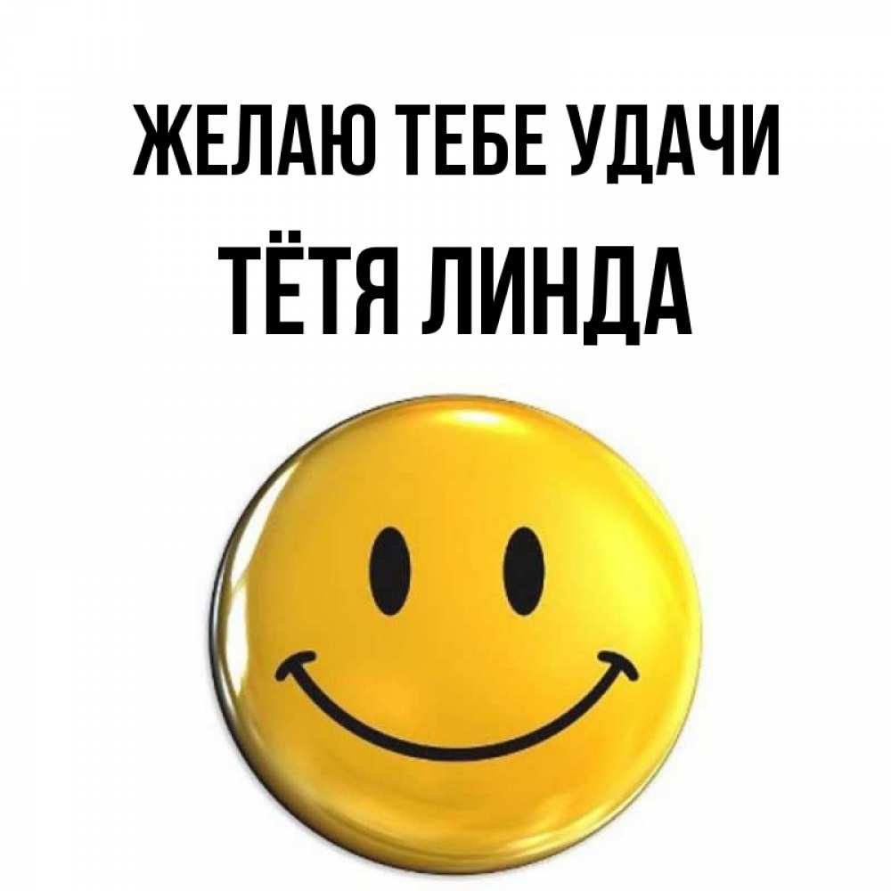 Открытка на каждый день с именем, Тётя-Линда Желаю тебе удачи для поднятия настроения открытки на каждый день Прикольная открытка с пожеланием онлайн скачать бесплатно 