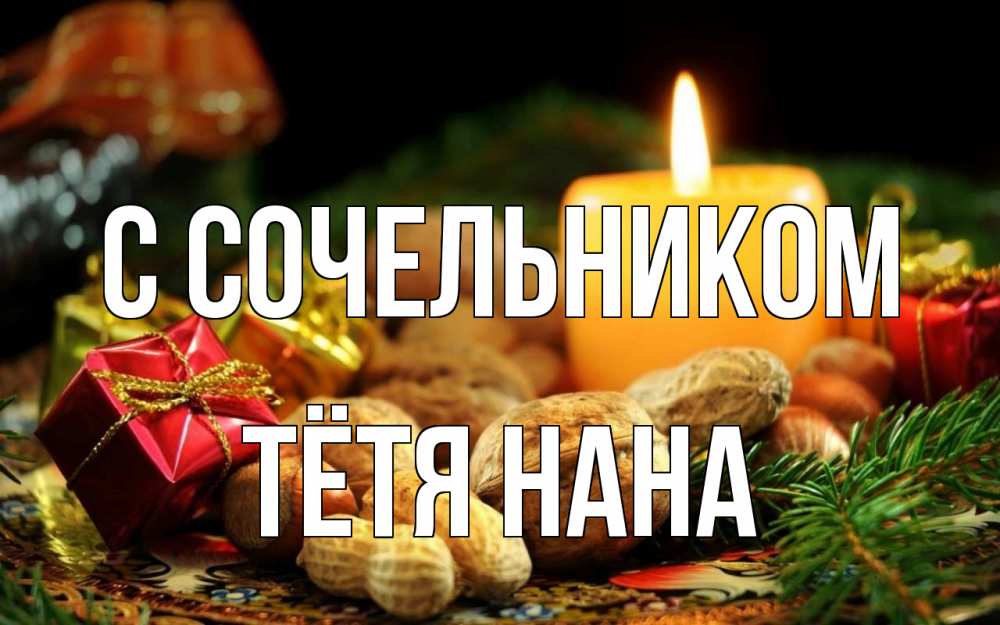 Открытка на каждый день с именем, Тётя-Нана С сочельником сочельник Прикольная открытка с пожеланием онлайн скачать бесплатно 