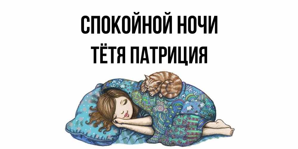 Открытка на каждый день с именем, Тётя-Патриция Спокойной ночи пожелания сладких снов для подруги Прикольная открытка с пожеланием онлайн скачать бесплатно 