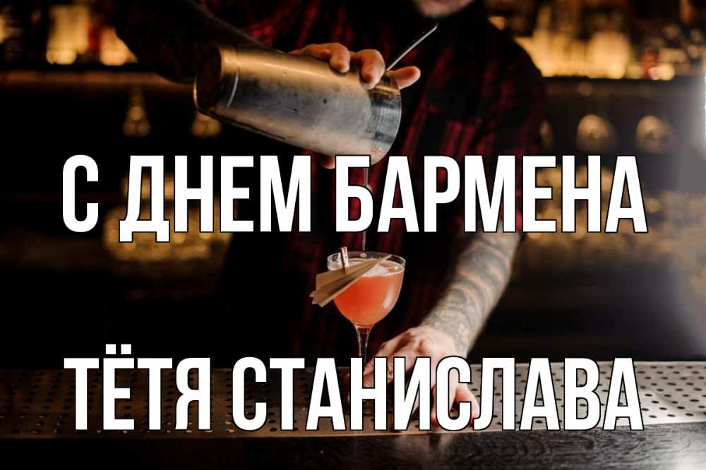 Открытка на каждый день с именем, Тётя-Станислава С днем бармена с днем бармена Прикольная открытка с пожеланием онлайн скачать бесплатно 