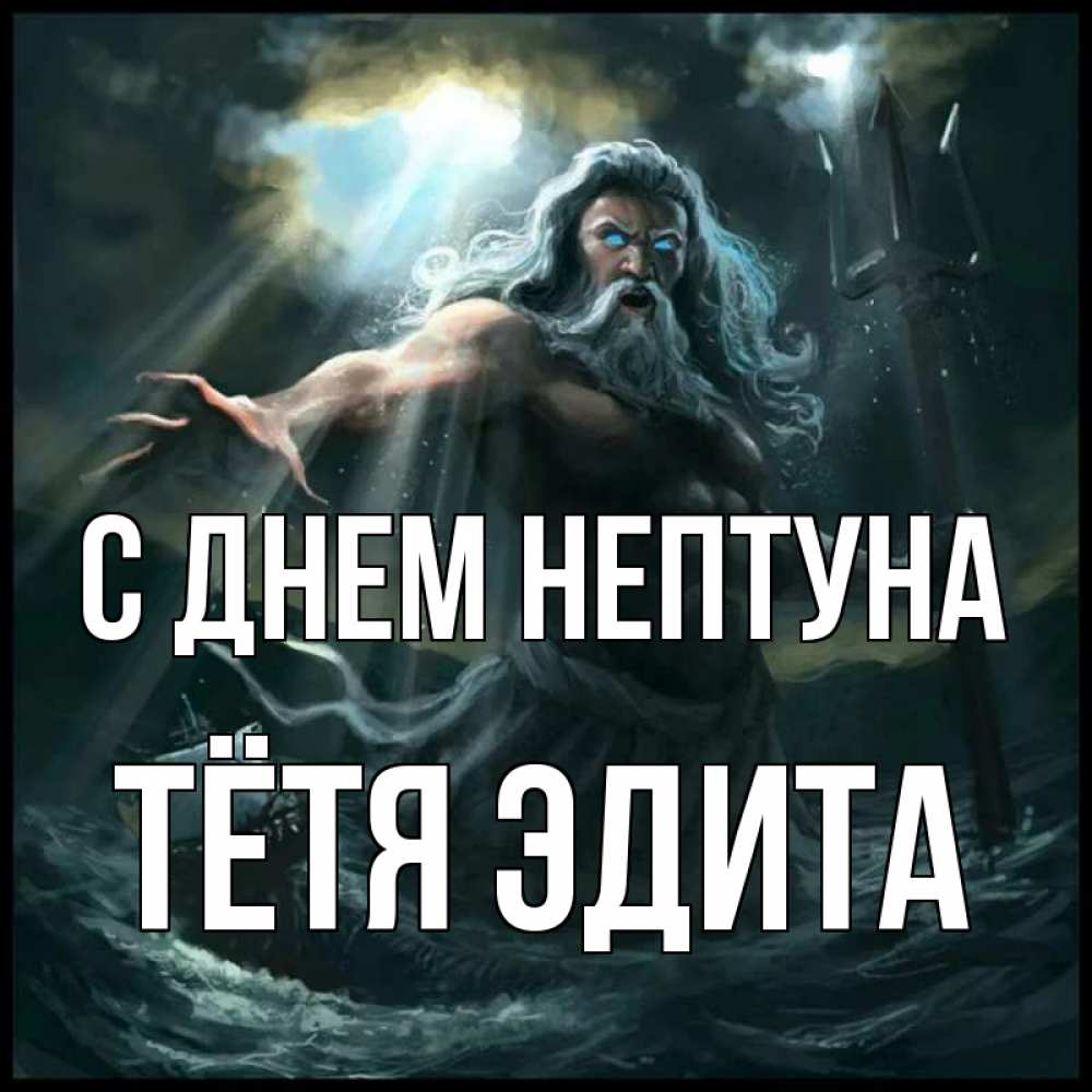 Открытка на каждый день с именем, Тётя-Эдита С днем нептуна с днем Нептуна Прикольная открытка с пожеланием онлайн скачать бесплатно 