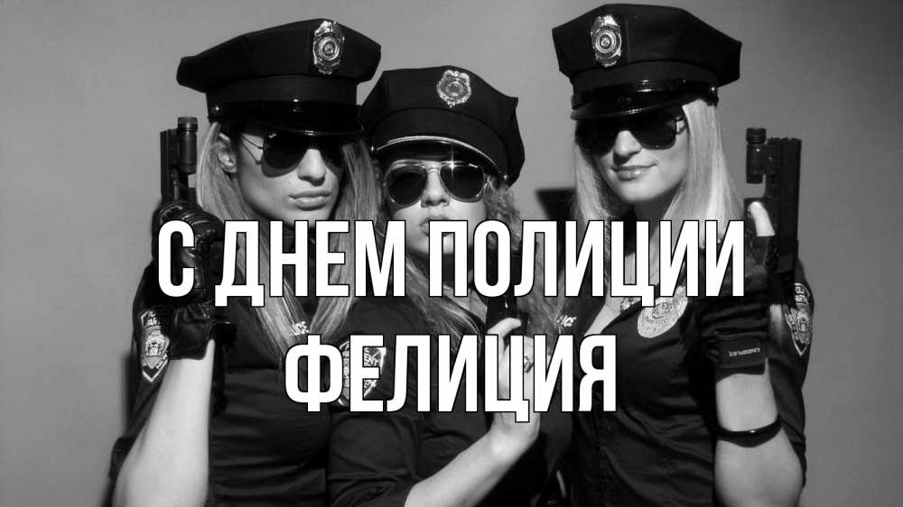 Открытка на каждый день с именем, Фелиция С днем полиции полиция девушки Прикольная открытка с пожеланием онлайн скачать бесплатно 