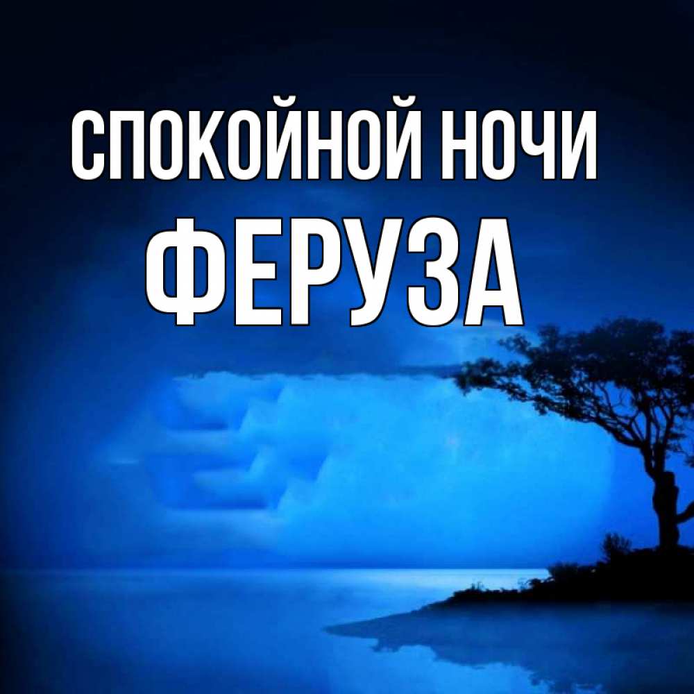Открытка на каждый день с именем, Феруза Спокойной ночи ночное побережье Прикольная открытка с пожеланием онлайн скачать бесплатно 