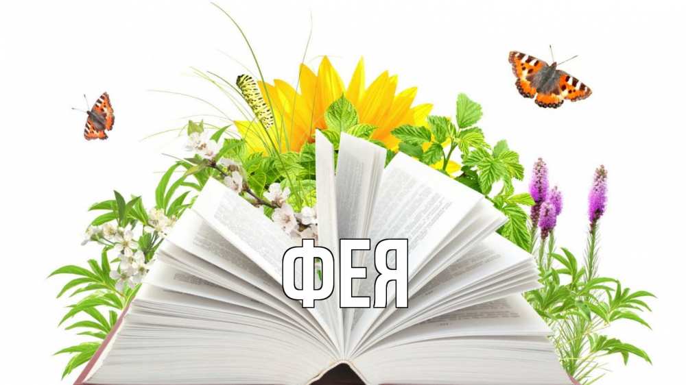 Открытка на каждый день с именем, Фея Главная с днем учителя Прикольная открытка с пожеланием онлайн скачать бесплатно 