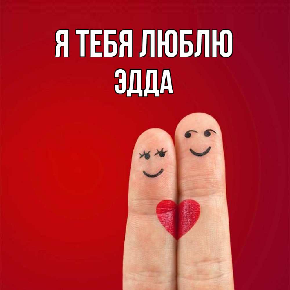 Открытка на каждый день с именем, Эдда Я тебя люблю одно целое Прикольная открытка с пожеланием онлайн скачать бесплатно 