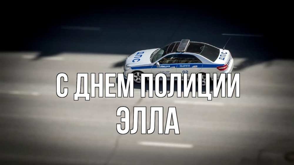 Открытка на каждый день с именем, Элла С днем полиции ДПС Прикольная открытка с пожеланием онлайн скачать бесплатно 