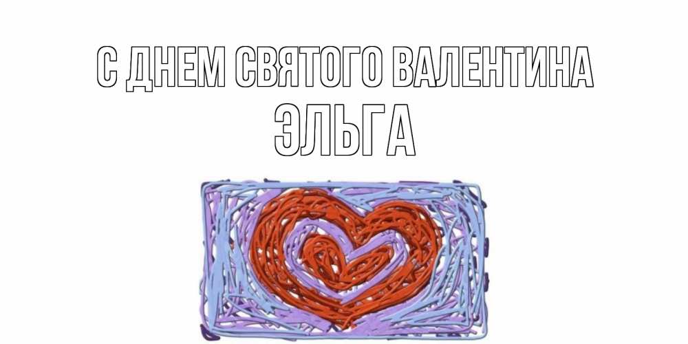 Открытка на каждый день с именем, Эльга С днем Святого Валентина красное сердечко для валентинки Прикольная открытка с пожеланием онлайн скачать бесплатно 