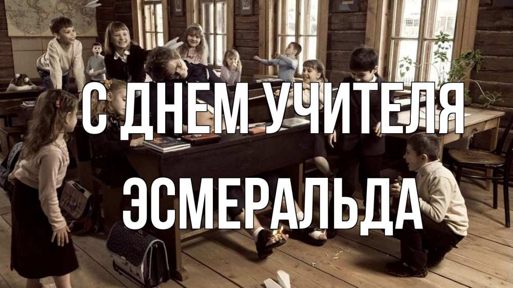 Открытка на каждый день с именем, Эсмеральда С днем учителя с днем учителя Прикольная открытка с пожеланием онлайн скачать бесплатно 