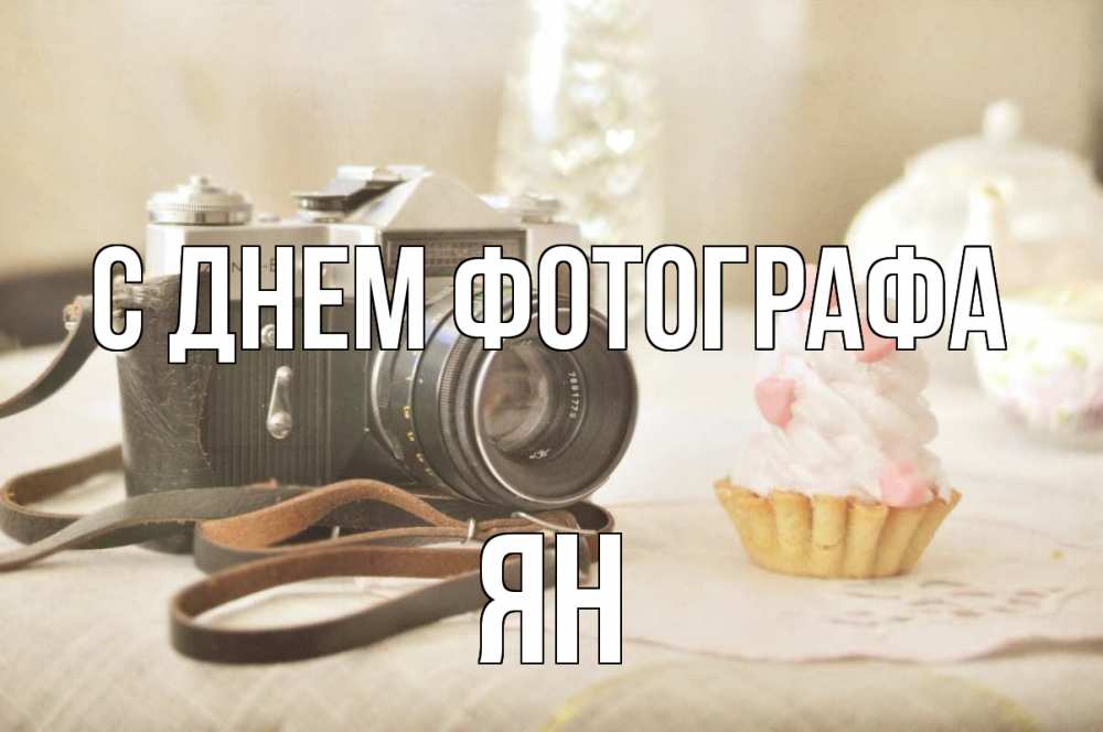 Открытка на каждый день с именем, Ян С днем фотографа с днем фотографа Прикольная открытка с пожеланием онлайн скачать бесплатно 