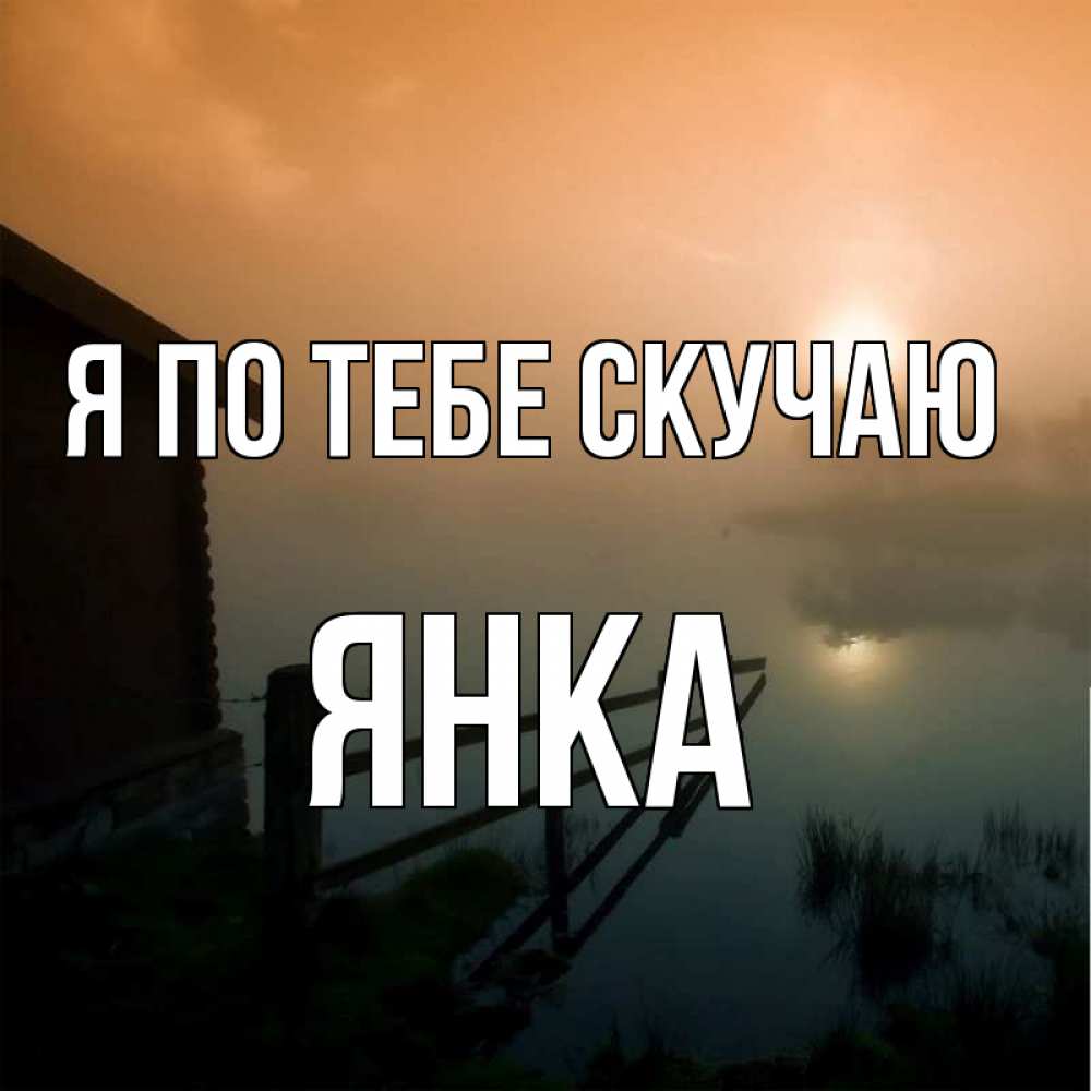 Открытка на каждый день с именем, Янка Я по тебе скучаю приходи ко мне на чай Прикольная открытка с пожеланием онлайн скачать бесплатно 
