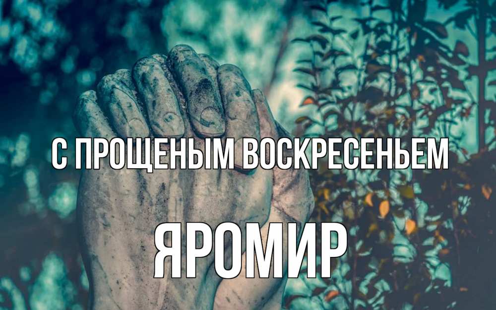 Открытка на каждый день с именем, Яромир С прощеным воскресеньем руки Прикольная открытка с пожеланием онлайн скачать бесплатно 