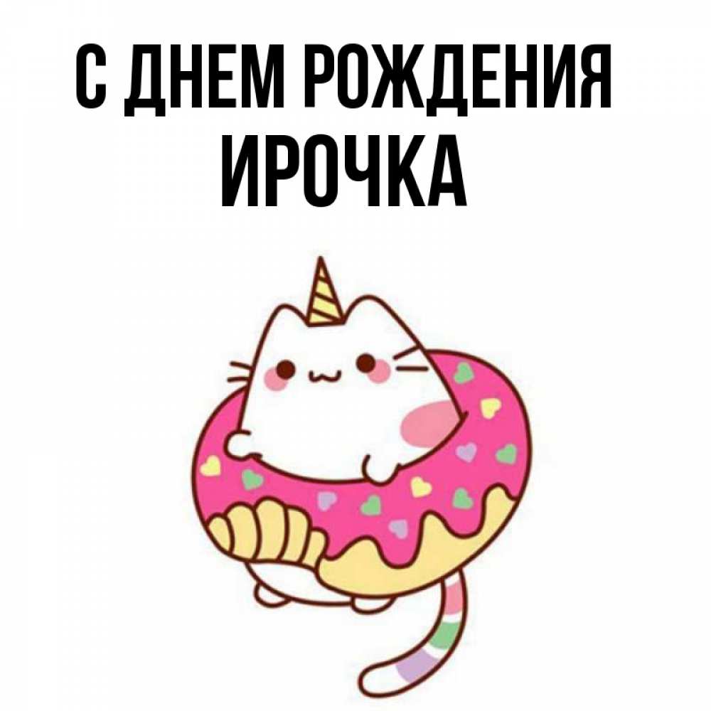 Открытка на каждый день с именем, ирочка С днем рождения меньше надо жрать Прикольная открытка с пожеланием онлайн скачать бесплатно 