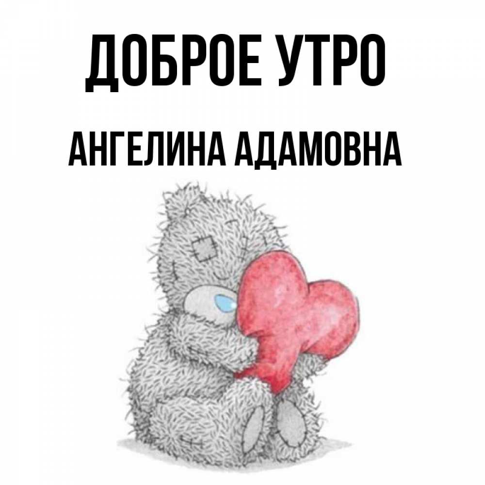 Люблю ангелину картинки