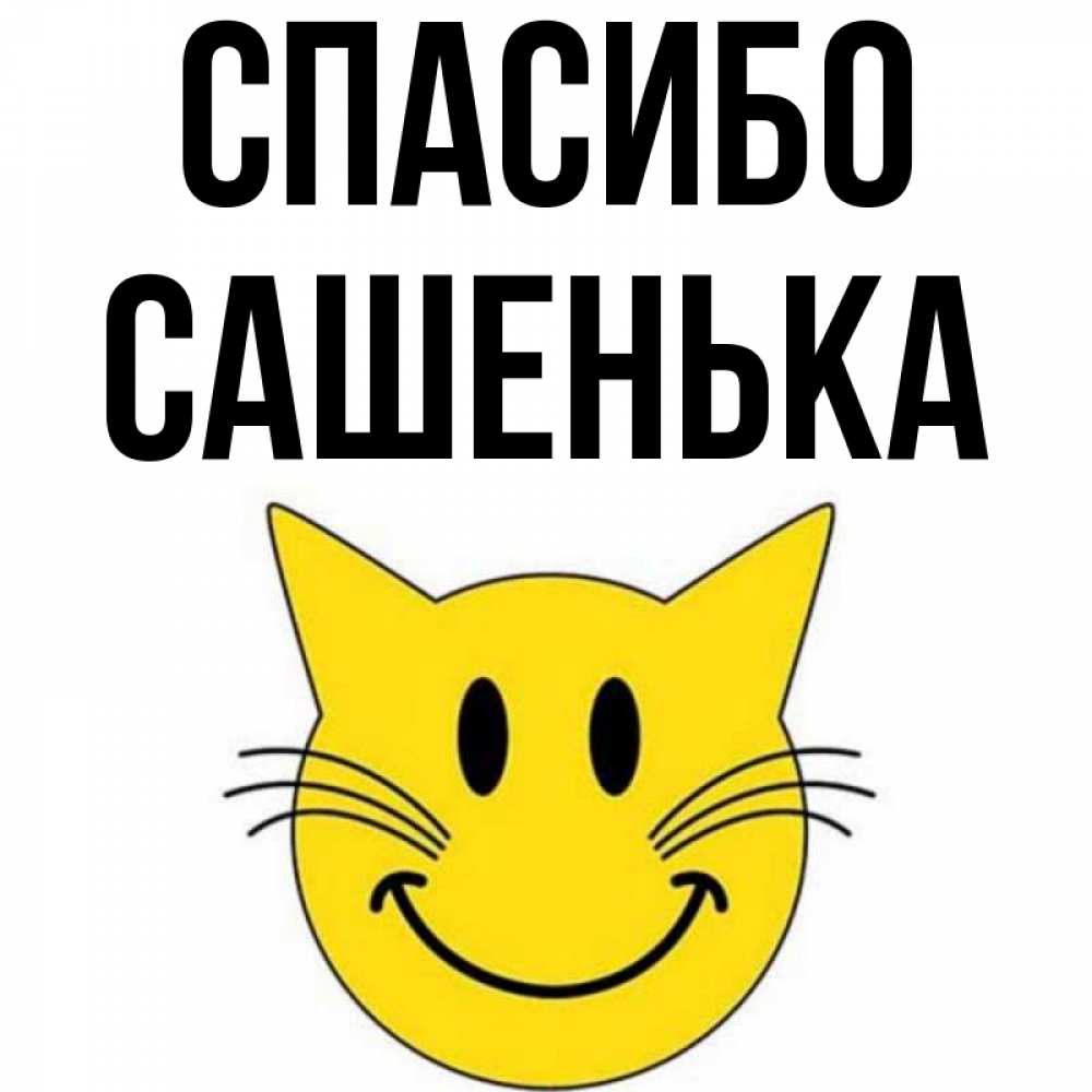 Спасибо сашенька картинки красивые