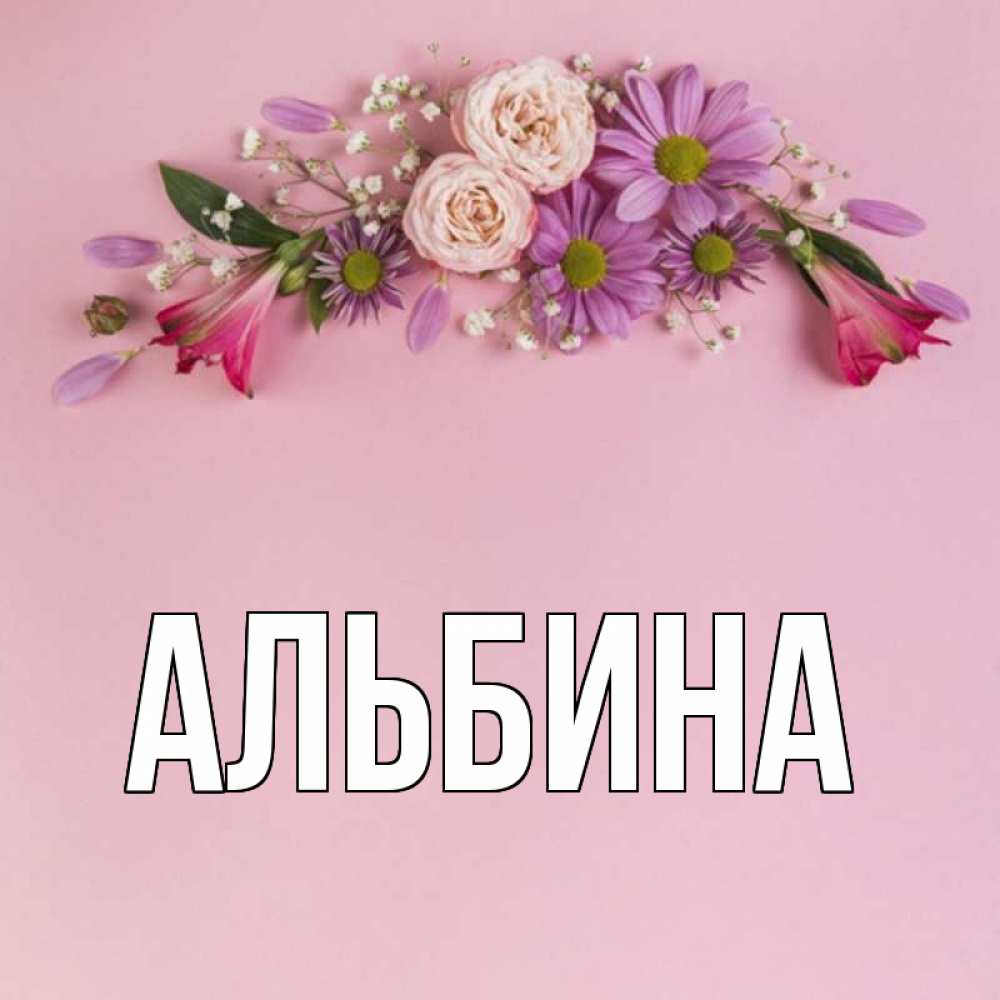 Цветы для альбины картинки