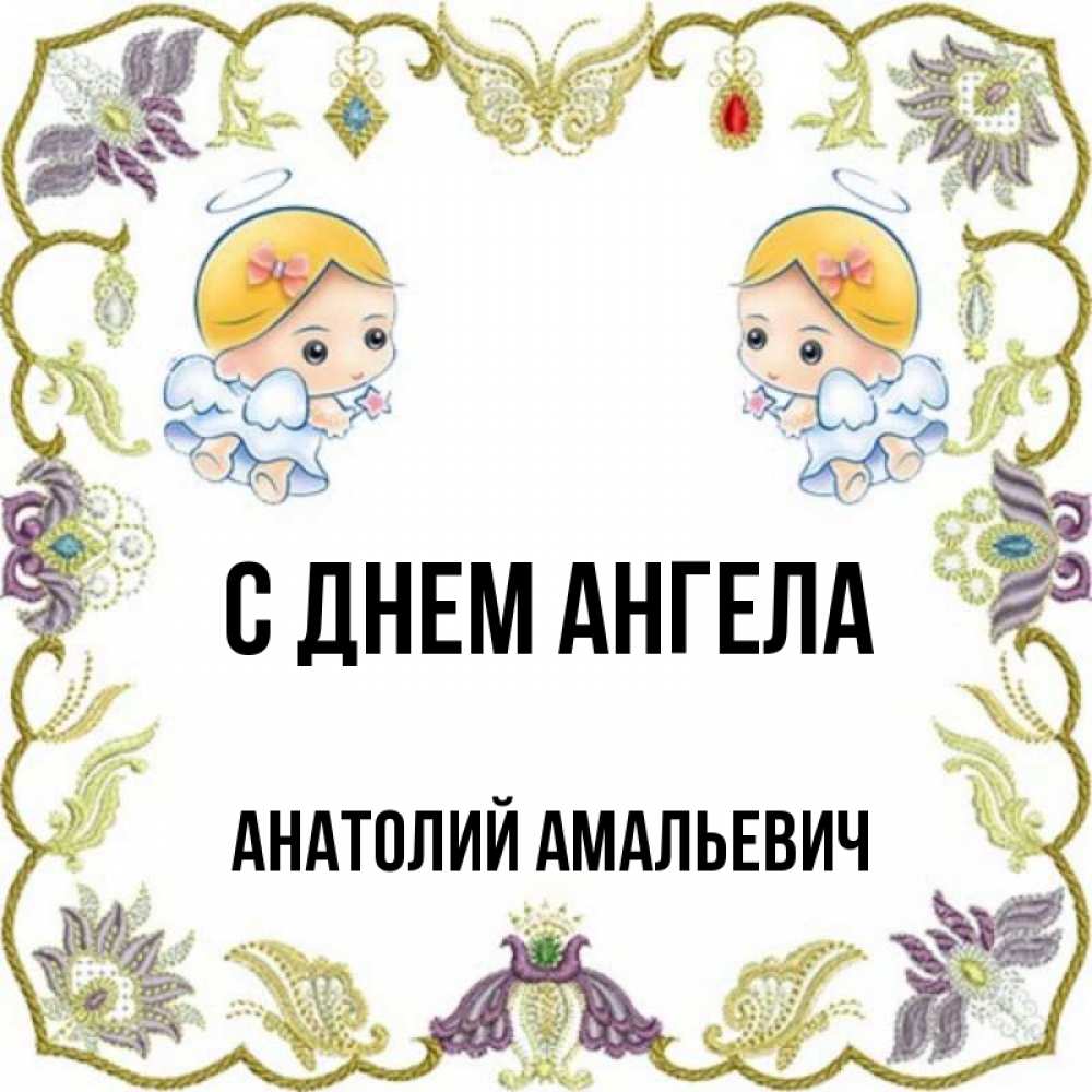 День ангела анатолия