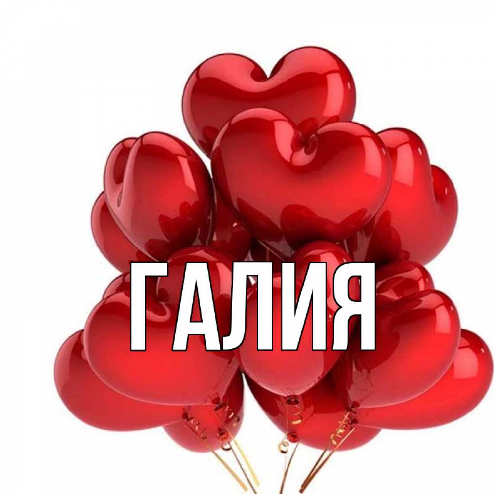 Картинки С Днем Рождения Галия