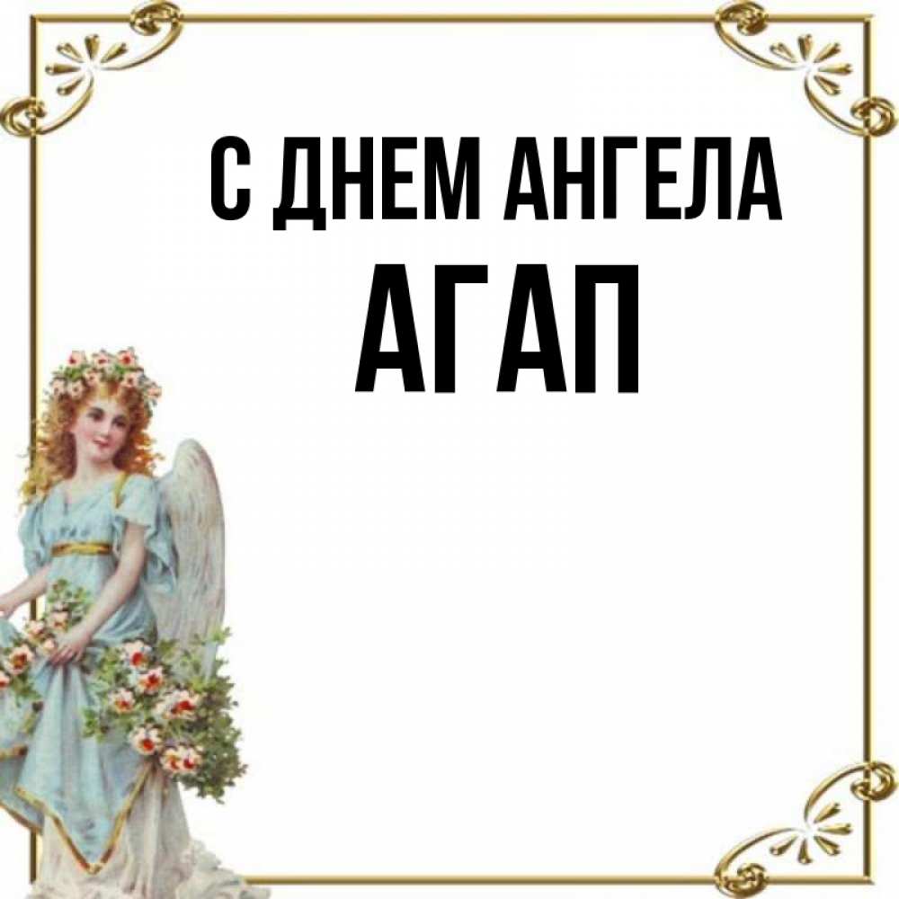 Открытка на каждый день с именем, Агап С днем ангела с именинами от девушки ангела Прикольная открытка с пожеланием онлайн скачать бесплатно 
