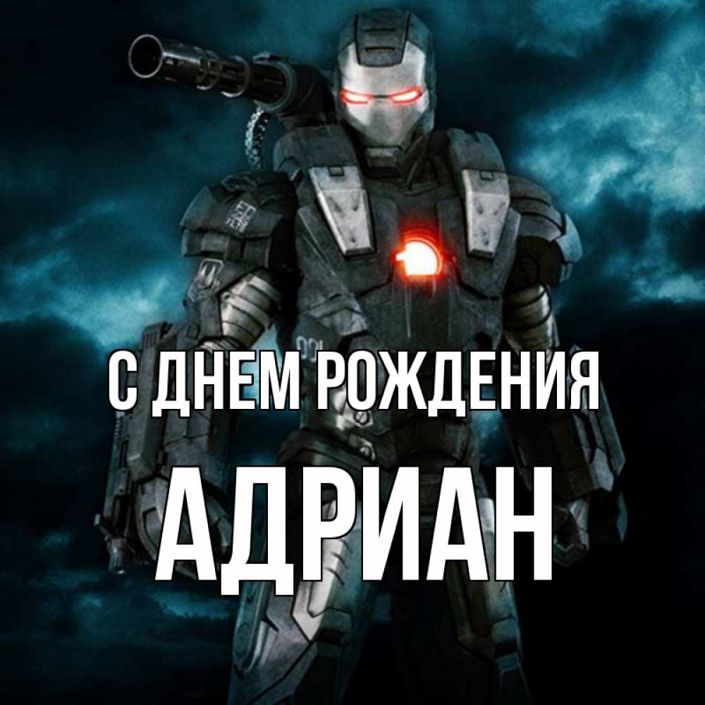 Открытка на каждый день с именем, Адриан С днем рождения марвел супергерой в новом костюме Прикольная открытка с пожеланием онлайн скачать бесплатно 