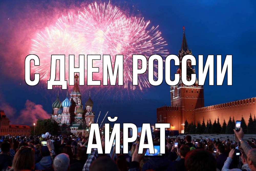Открытка на каждый день с именем, Айрат С днем россии С днем России Прикольная открытка с пожеланием онлайн скачать бесплатно 