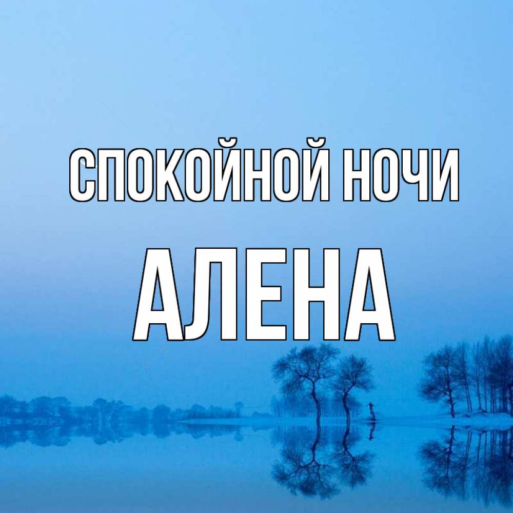 Открытка на каждый день с именем, Алена Спокойной ночи весна Прикольная открытка с пожеланием онлайн скачать бесплатно 
