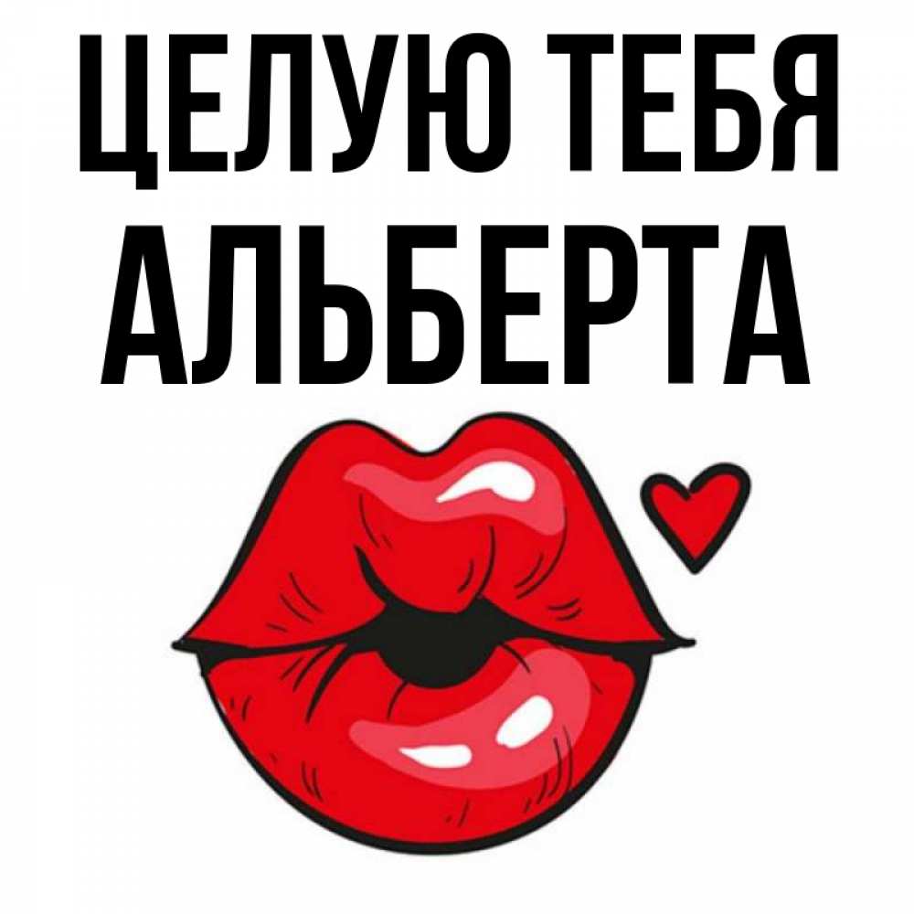 Открытка на каждый день с именем, Альберта Целую тебя открытка с поцелуем любви для парня Прикольная открытка с пожеланием онлайн скачать бесплатно 