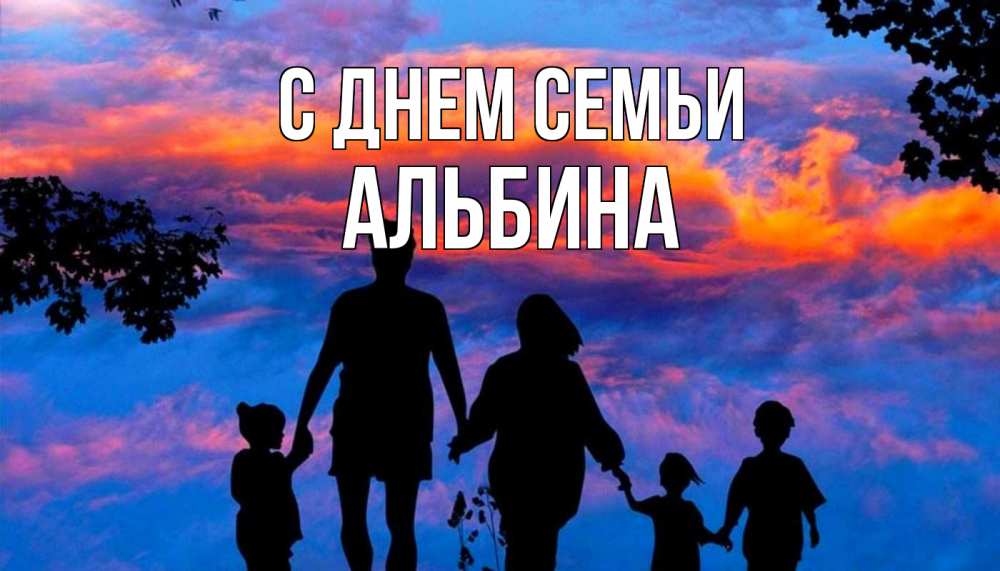 Открытка на каждый день с именем, Альбина С днем семьи семья Прикольная открытка с пожеланием онлайн скачать бесплатно 