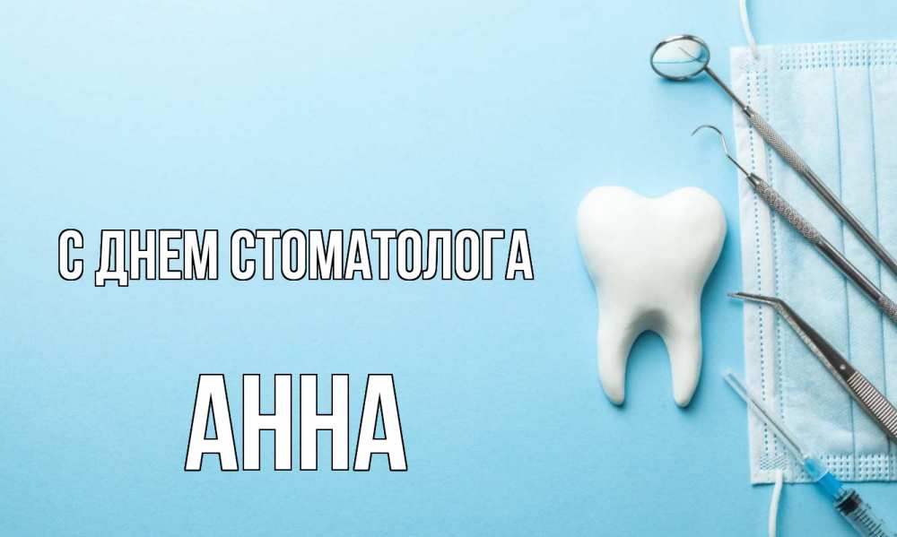 Открытка на каждый день с именем, Анна С днем стоматолога с днем стоматолога Прикольная открытка с пожеланием онлайн скачать бесплатно 