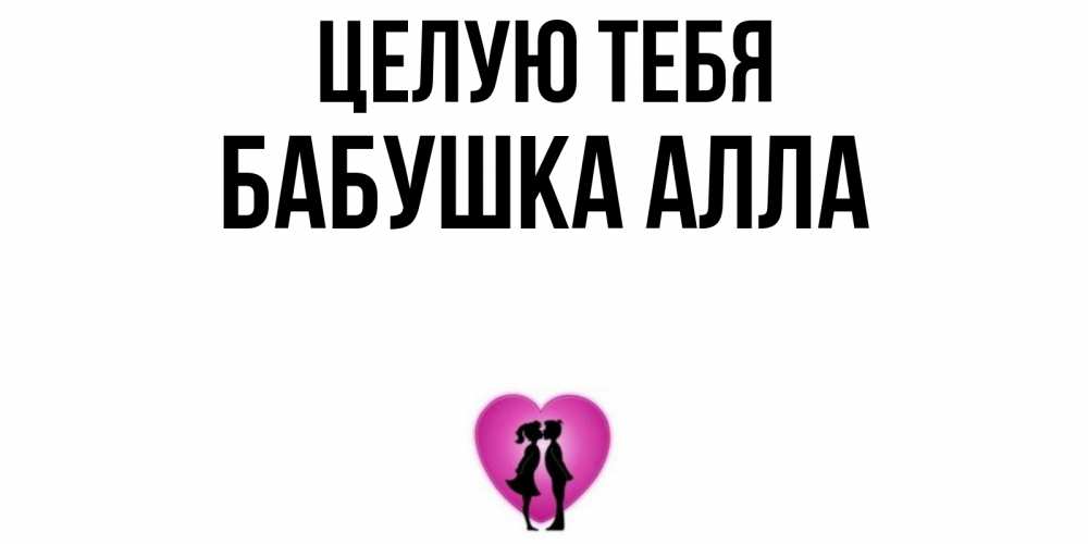 Открытка на каждый день с именем, Бабушка-Алла Целую тебя поцелуй Прикольная открытка с пожеланием онлайн скачать бесплатно 