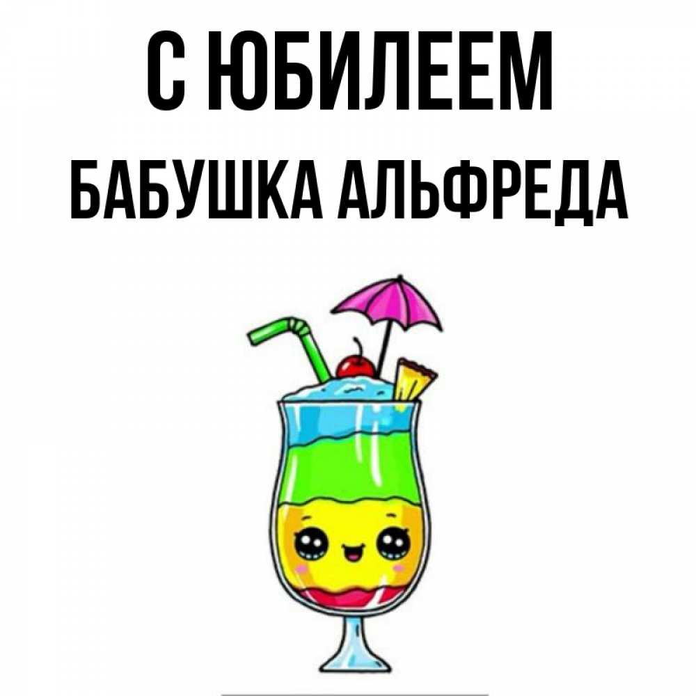 Открытка на каждый день с именем, Бабушка-Альфреда С юбилеем с зонтиком Прикольная открытка с пожеланием онлайн скачать бесплатно 