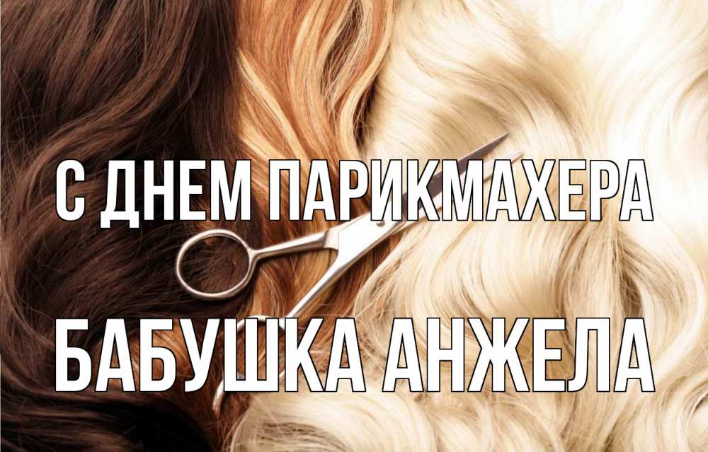 Открытка на каждый день с именем, Бабушка-Анжела С днем парикмахера с днем парикмахера ножницы волосы Прикольная открытка с пожеланием онлайн скачать бесплатно 