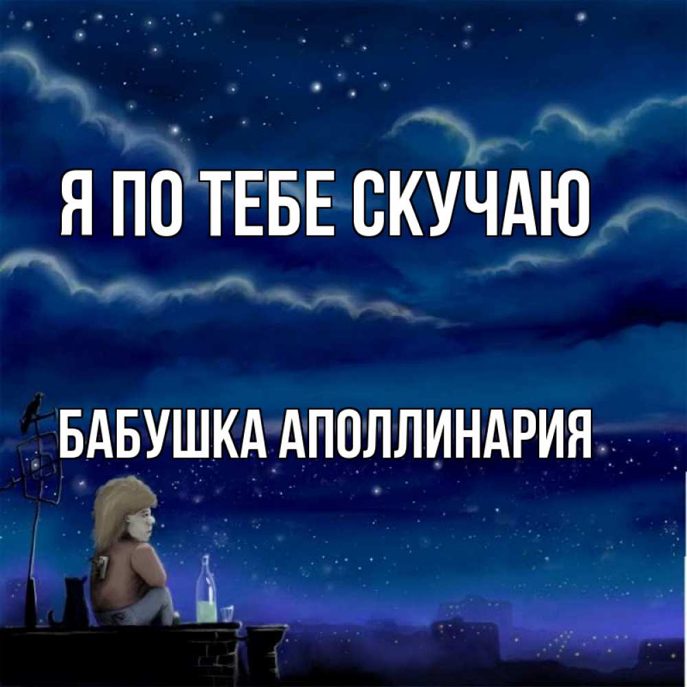 Открытка на каждый день с именем, Бабушка-Аполлинария Я по тебе скучаю на крыше 1 Прикольная открытка с пожеланием онлайн скачать бесплатно 