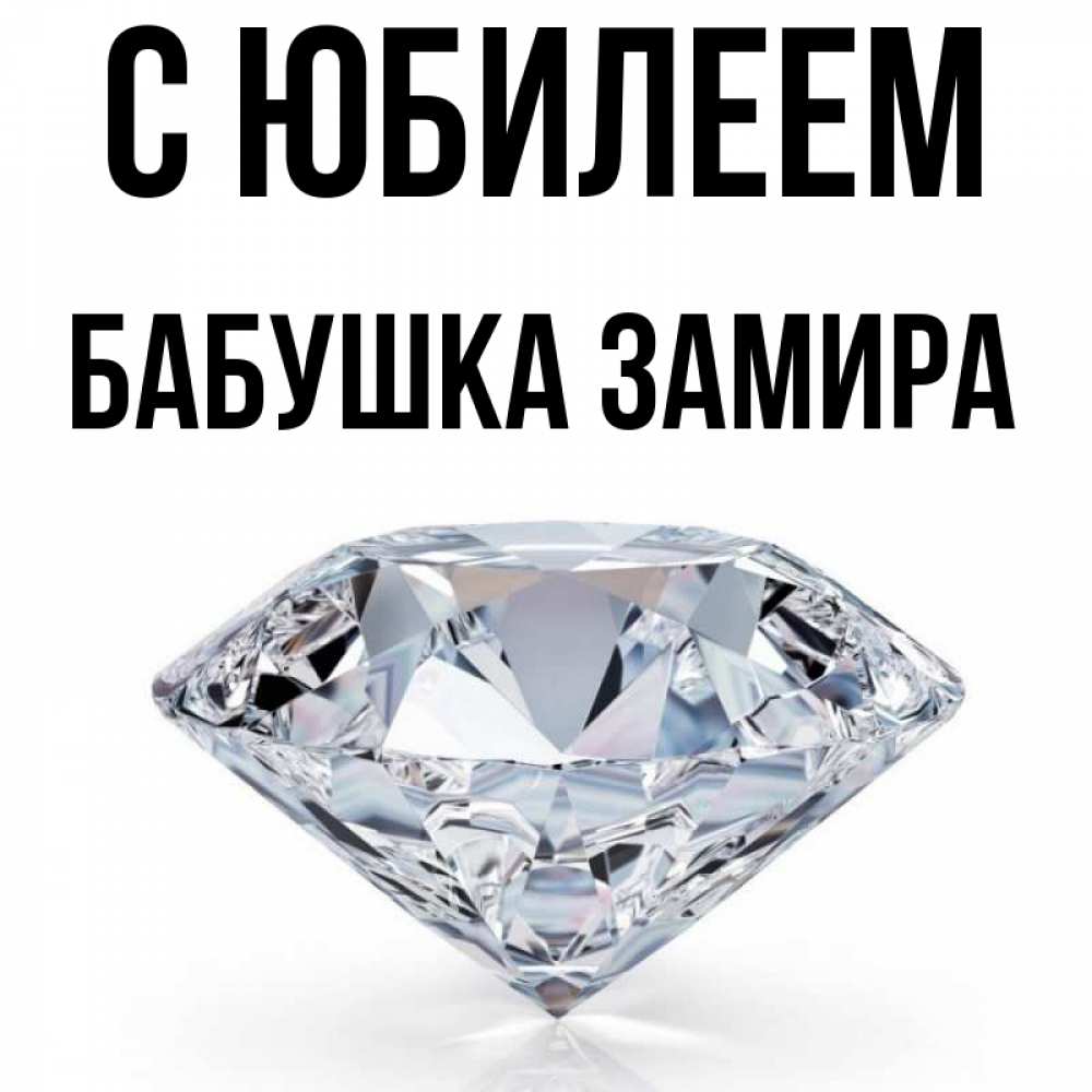 Открытка на каждый день с именем, Бабушка-Замира С юбилеем к пожеланием быть богатым Прикольная открытка с пожеланием онлайн скачать бесплатно 