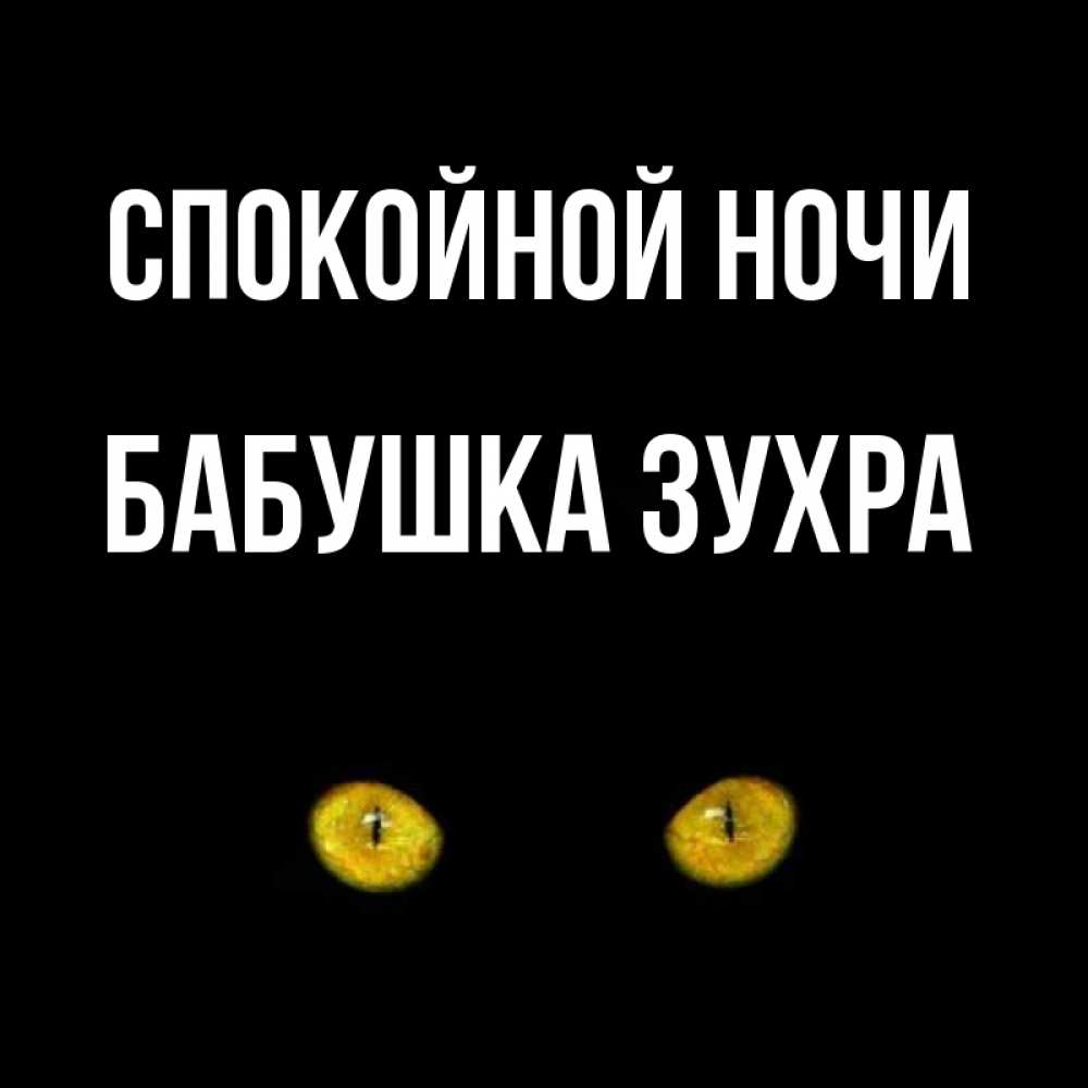 Открытка на каждый день с именем, Бабушка-Зухра Спокойной ночи сладких снов бесстрашный мой дружочек Прикольная открытка с пожеланием онлайн скачать бесплатно 