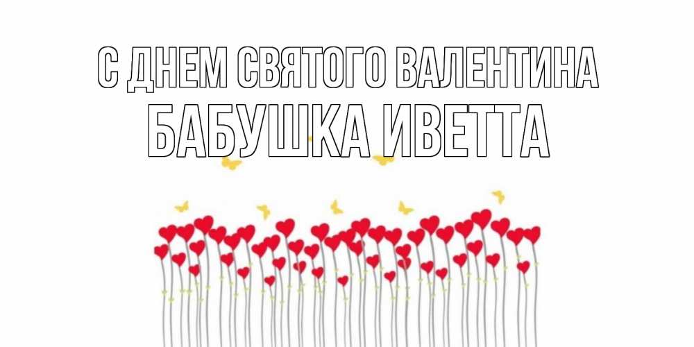 Открытка на каждый день с именем, Бабушка-Иветта С днем Святого Валентина шары много на палочках Прикольная открытка с пожеланием онлайн скачать бесплатно 