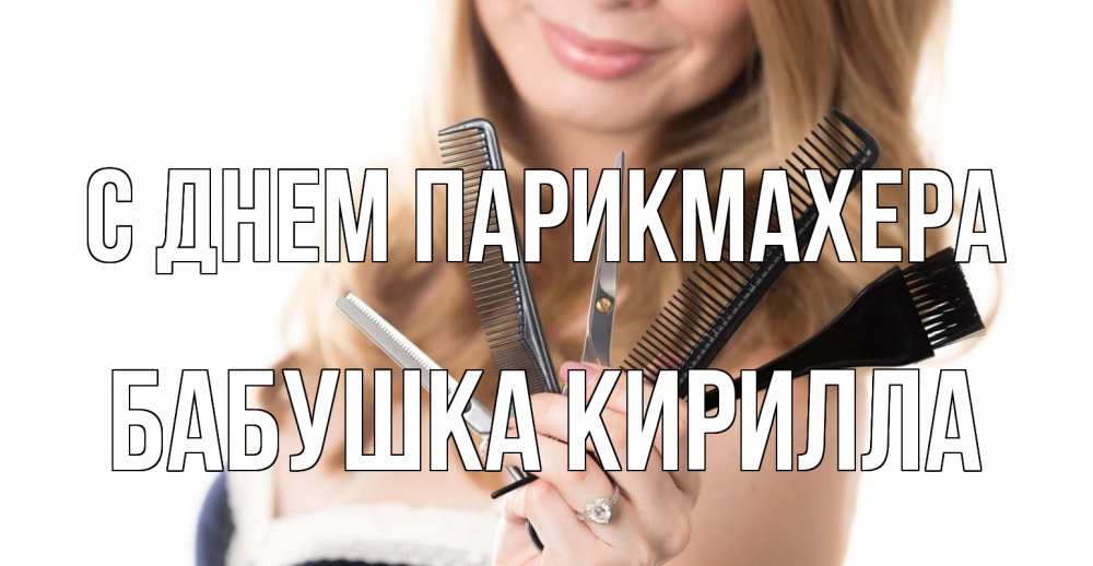Открытка на каждый день с именем, Бабушка-Кирилла С днем парикмахера с днем парикмахера расческа Прикольная открытка с пожеланием онлайн скачать бесплатно 