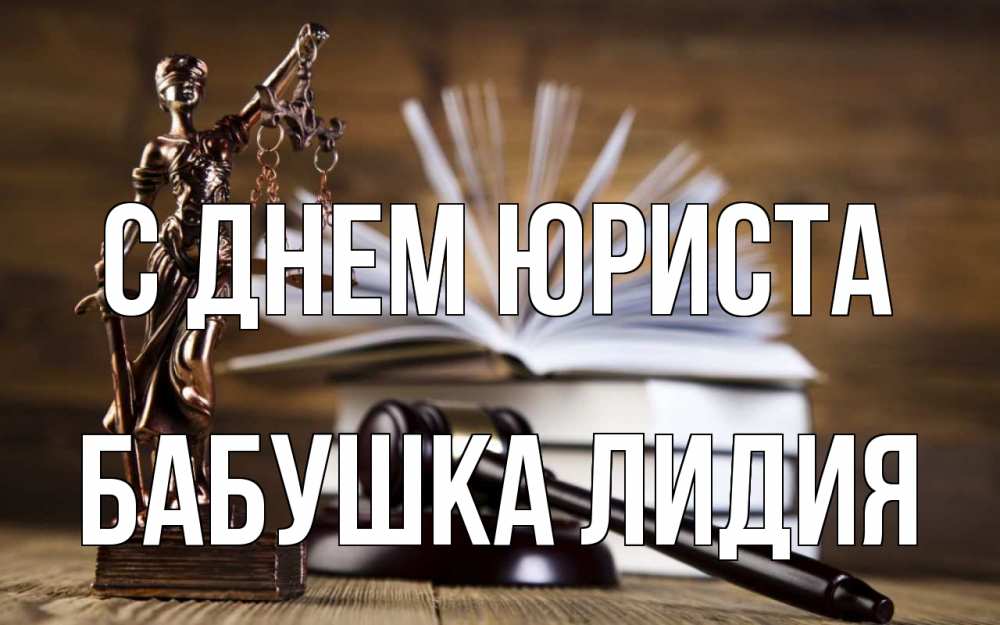 Открытка на каждый день с именем, Бабушка-Лидия С днем юриста с днем юриста Прикольная открытка с пожеланием онлайн скачать бесплатно 