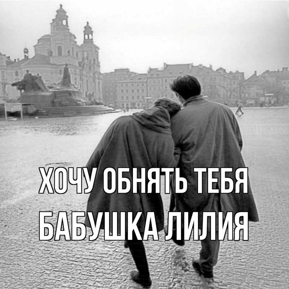 Открытка на каждый день с именем, Бабушка-Лилия Хочу обнять тебя красивый старый город Прикольная открытка с пожеланием онлайн скачать бесплатно 