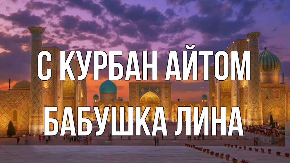 Открытка на каждый день с именем, Бабушка-Лина С курбан айтом мечеть Прикольная открытка с пожеланием онлайн скачать бесплатно 