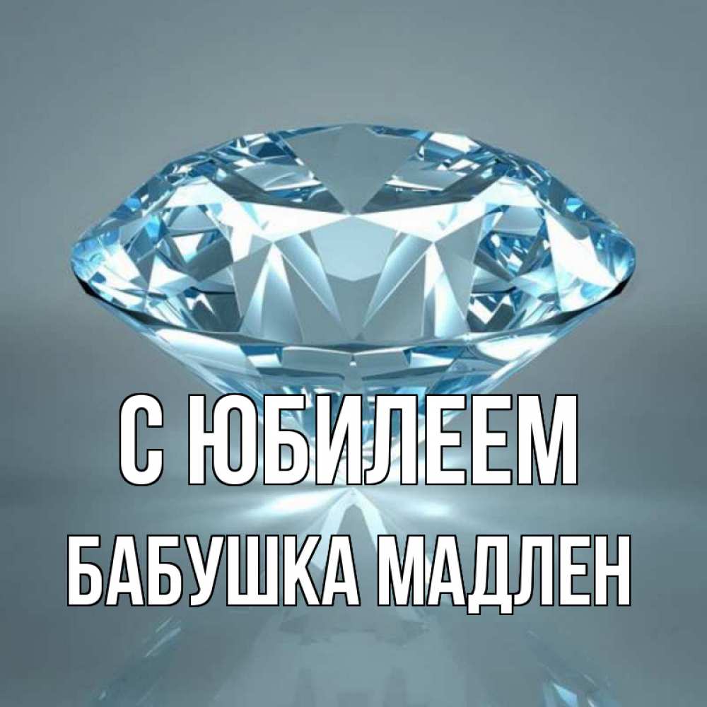 Открытка на каждый день с именем, Бабушка-Мадлен С юбилеем с бриллиантом голубого цвета Прикольная открытка с пожеланием онлайн скачать бесплатно 