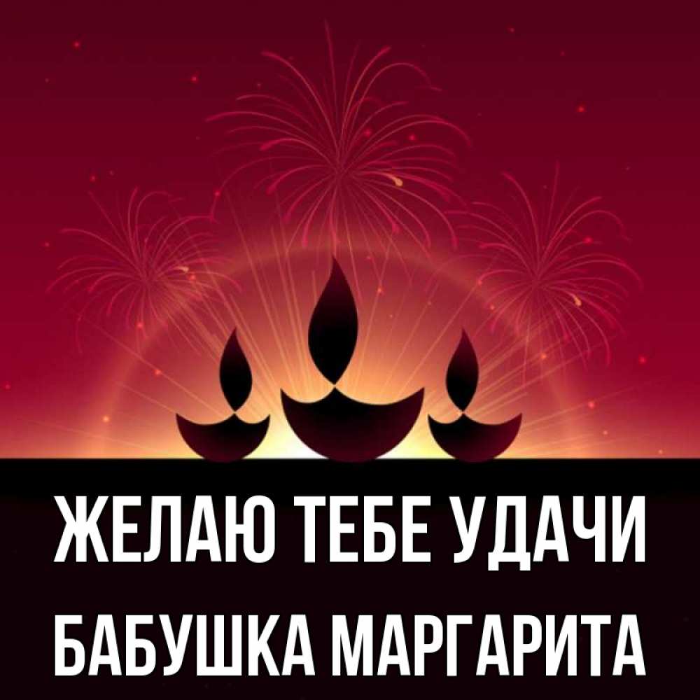 Открытка на каждый день с именем, Бабушка-Маргарита Желаю тебе удачи праздник Прикольная открытка с пожеланием онлайн скачать бесплатно 