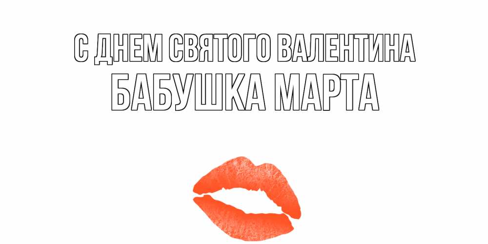 Открытка на каждый день с именем, Бабушка-Марта С днем Святого Валентина губы на день всех влюбленных Прикольная открытка с пожеланием онлайн скачать бесплатно 