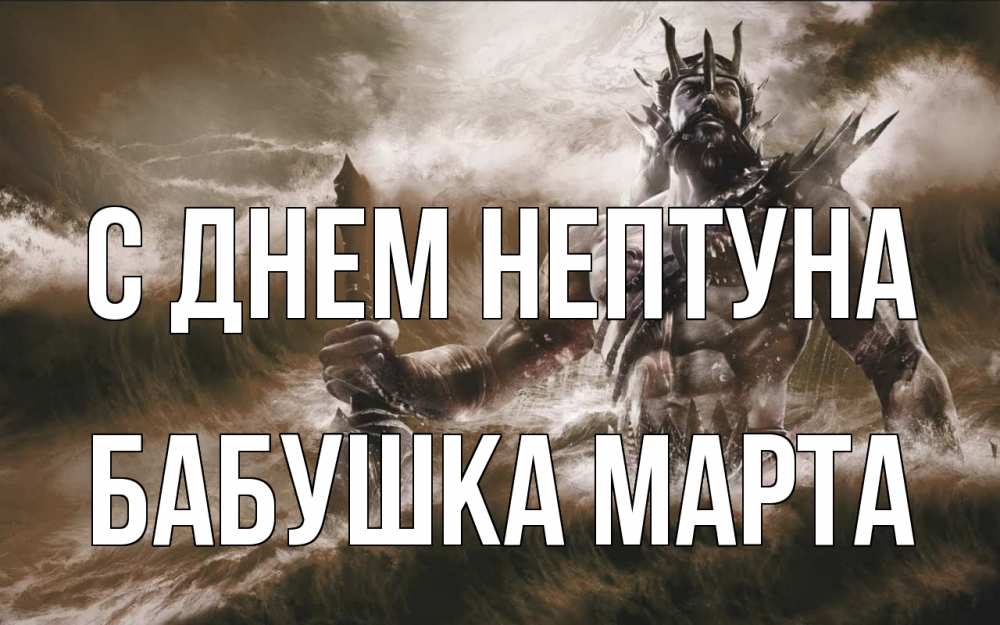 Открытка на каждый день с именем, Бабушка-Марта С днем нептуна с днем Нептуна Прикольная открытка с пожеланием онлайн скачать бесплатно 