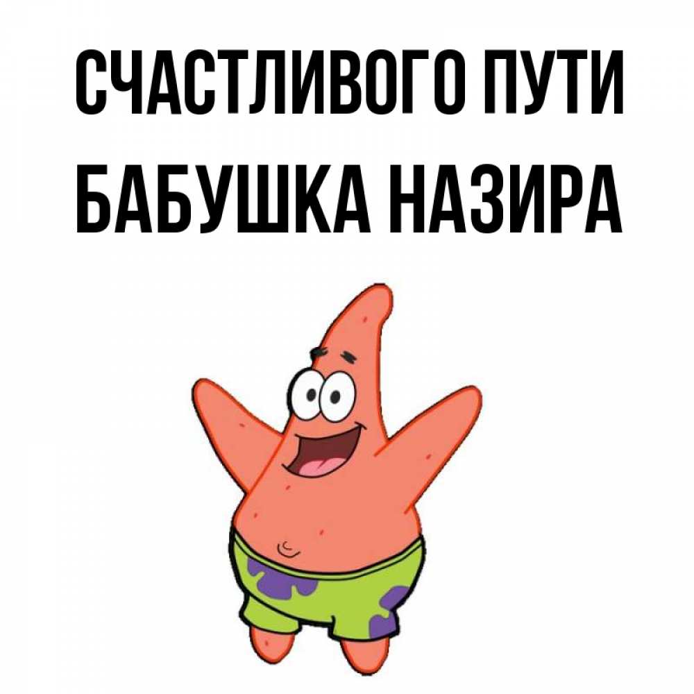 Открытка на каждый день с именем, Бабушка-Назира Счастливого пути желает тебе хорошей дороги Прикольная открытка с пожеланием онлайн скачать бесплатно 