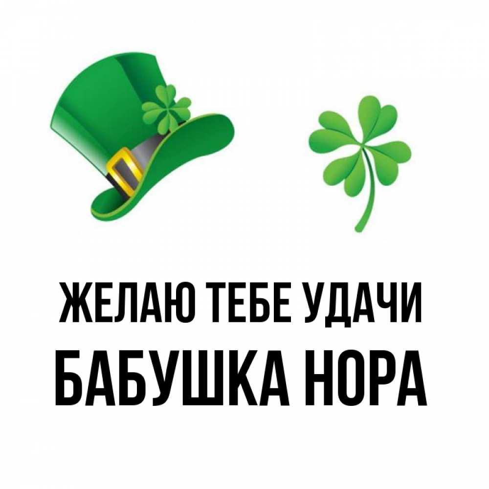 Открытка на каждый день с именем, Бабушка-Нора Желаю тебе удачи на удачу 1 Прикольная открытка с пожеланием онлайн скачать бесплатно 