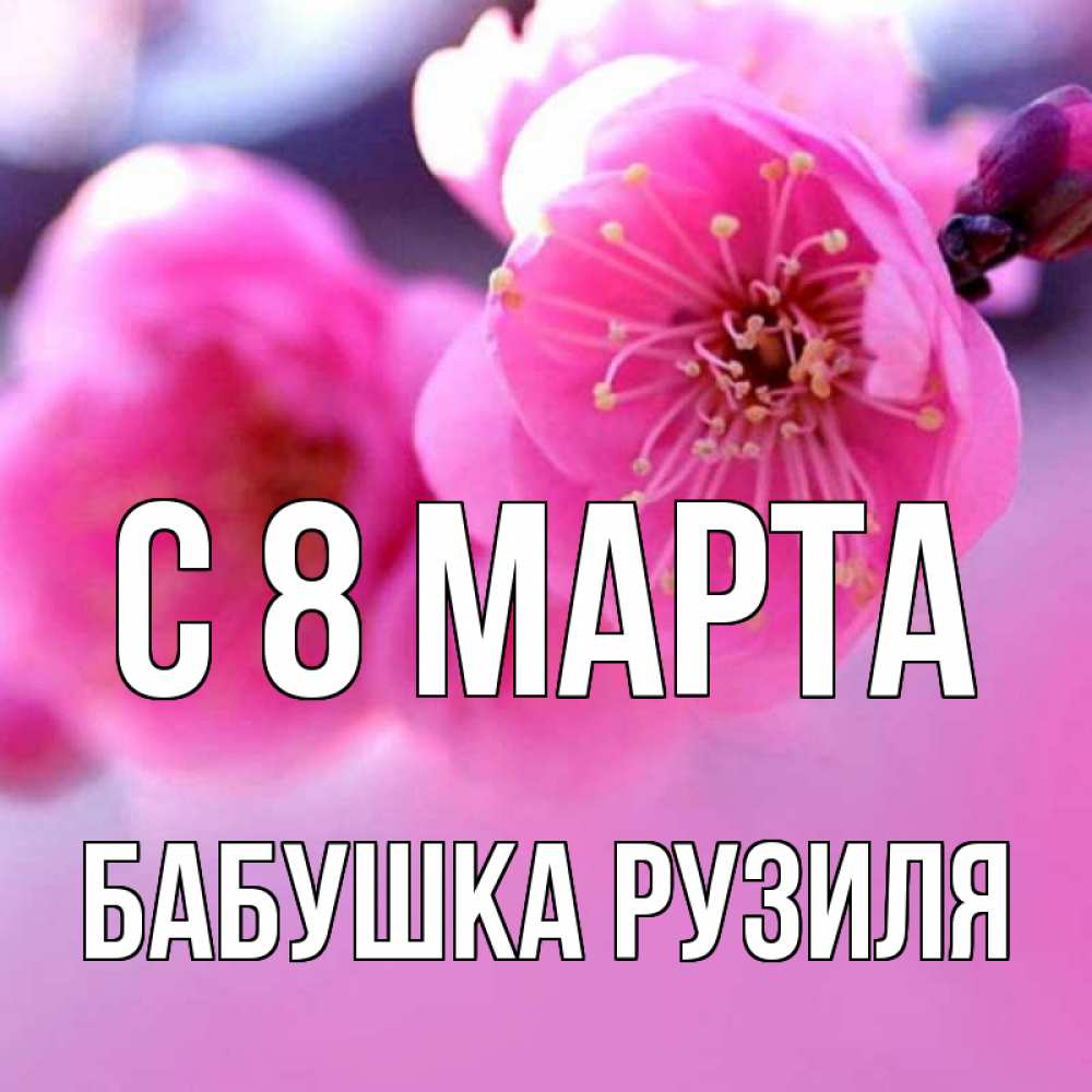 Открытка на каждый день с именем, Бабушка-Рузиля С 8 МАРТА международный женский день Прикольная открытка с пожеланием онлайн скачать бесплатно 