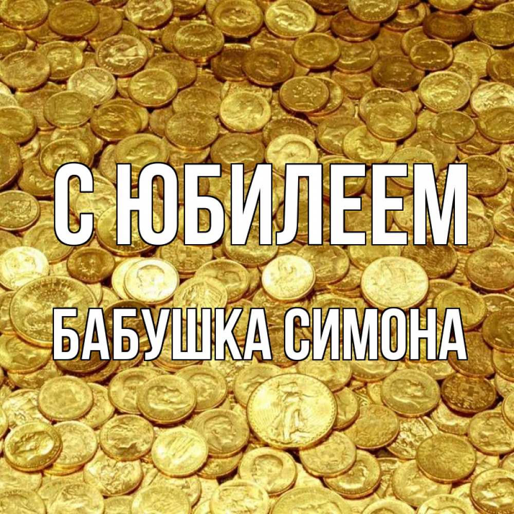 Открытка на каждый день с именем, Бабушка-Симона С юбилеем с пожеланием разбогатеть Прикольная открытка с пожеланием онлайн скачать бесплатно 