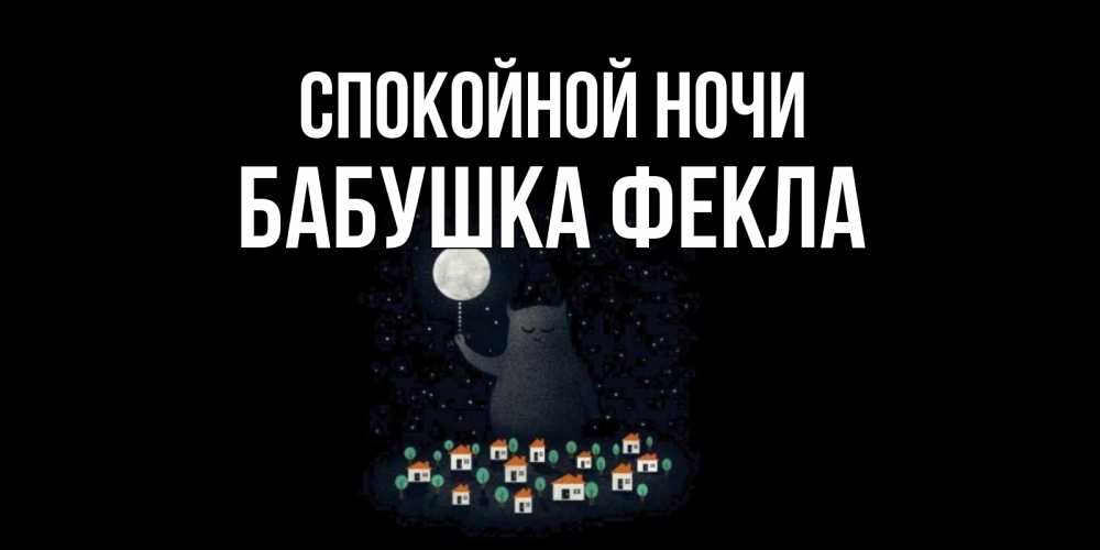 Открытка на каждый день с именем, Бабушка-Фекла Спокойной ночи кот,луна, ночь, звезды Прикольная открытка с пожеланием онлайн скачать бесплатно 
